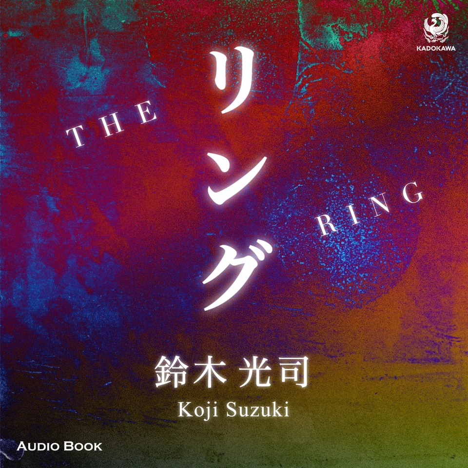 リング | 日本最大級のオーディオブック配信サービス audiobook.jp
