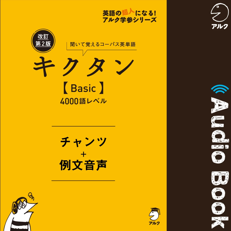 改訂第2版キクタン【Basic】4000語レベル チャンツ＋例文音声 | 日本