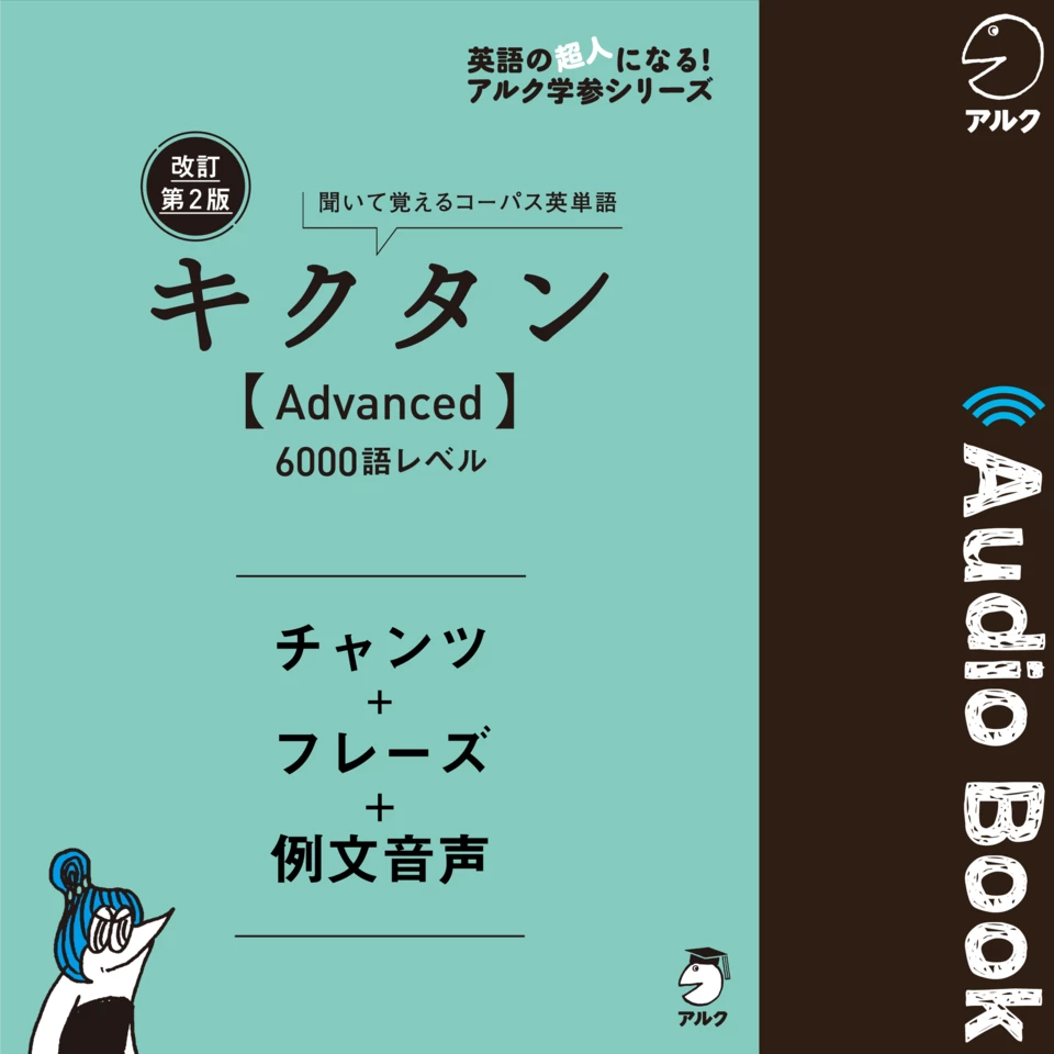 改訂第2版キクタン【Advanced】6000語レベル チャンツ＋フレーズ＋例文