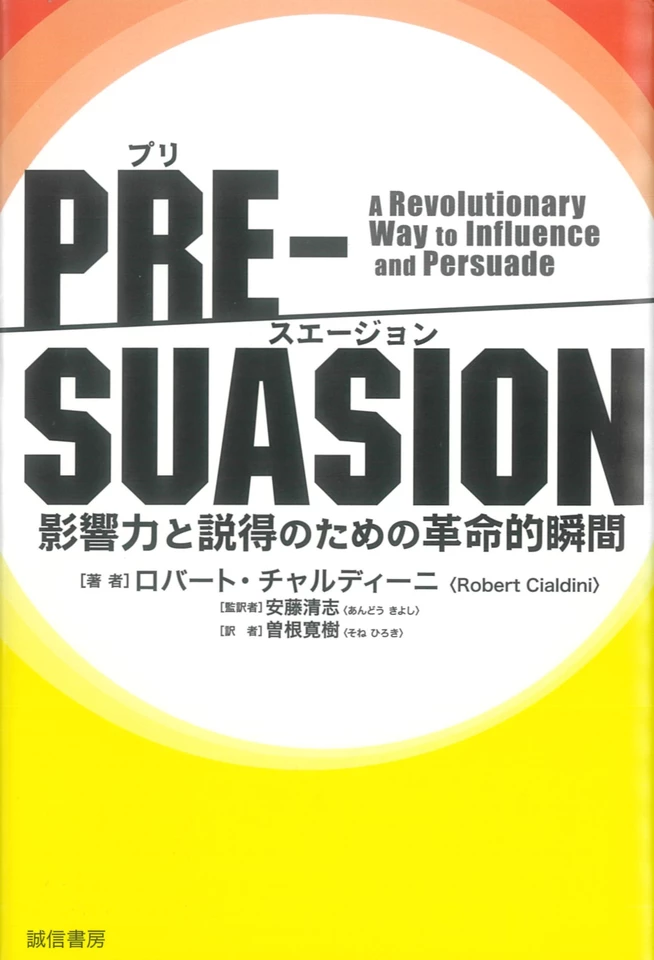 PRE-SUASION :影響力と説得のための革命的瞬間 | 日本最大級の