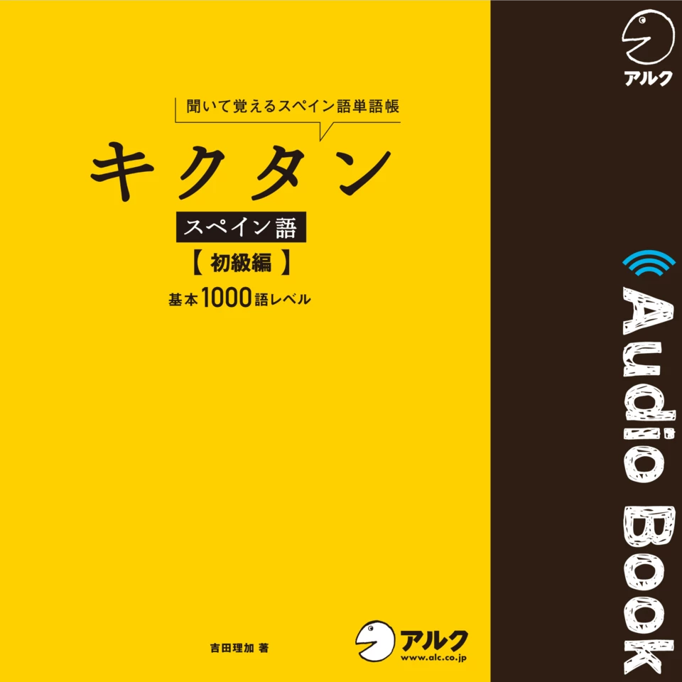 キクタンスペイン語 【初級編】 | 日本最大級のオーディオブック配信