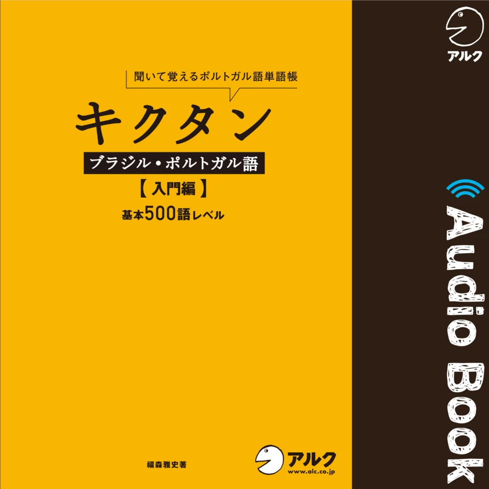 キクタンブラジル・ポルトガル語 【入門編】 | 日本最大級のオーディオ