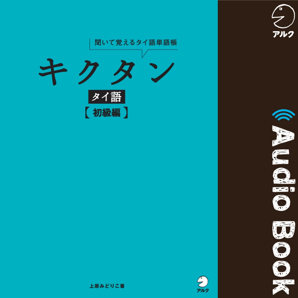 千秋　thoudand autumns　タイ語 キクタン タイ語【初級編】 | 日本最大級のオーディオブック配信