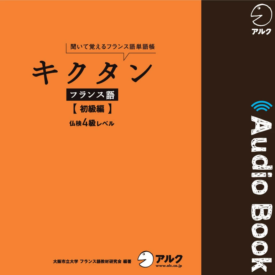 キクタンフランス語 【初級編】 | 日本最大級のオーディオブック配信