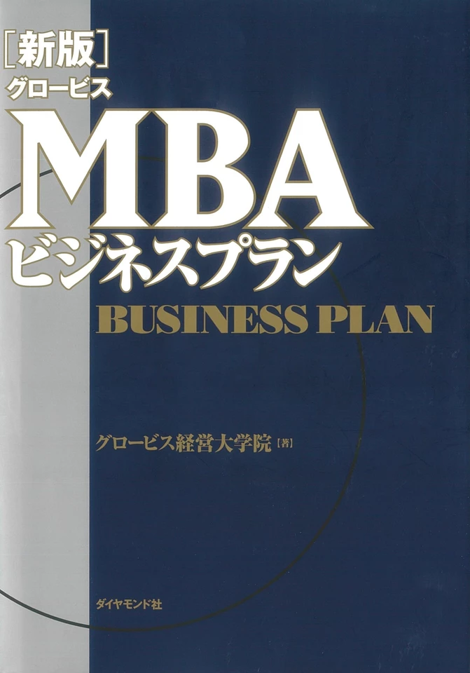 グロービスMBAビジネスプラン | 日本最大級のオーディオブック配信