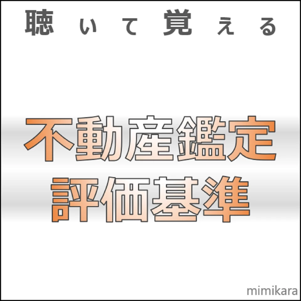 右脳で攻略！不動産鑑定士鑑定評価基準 合格のＬＥＣのプログラムを高速音声で完全収録！ 平成１９年改正対応/総合法令出版/東京リ-ガルマインド（単行本） 右脳で攻略! 不動産鑑定士鑑定評価基準 平成19年改正対応 | 東京