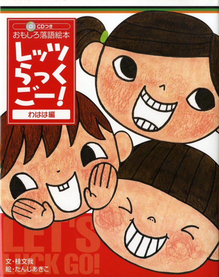 おもしろ落語絵本 レッツらっくごー！ わはは編 | 日本最大級の