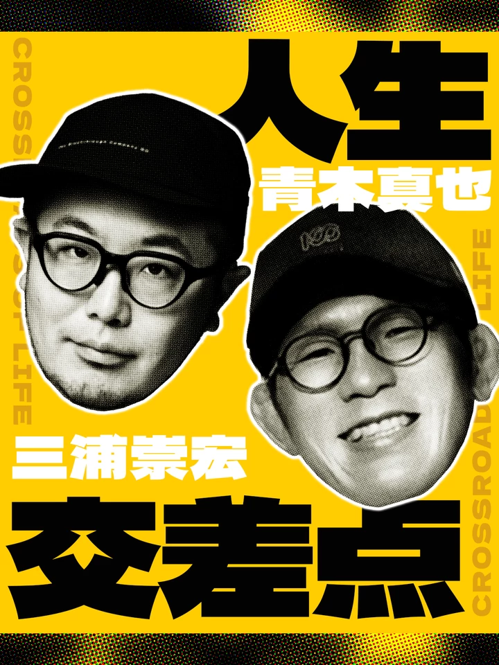 三浦崇宏と青木真也の「人生交差点」 | 日本最大級のオーディオブック