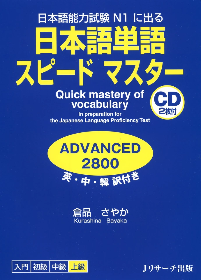 日本語単語スピードマスター ADVANCED2800 Disk1[Jリサーチ出版