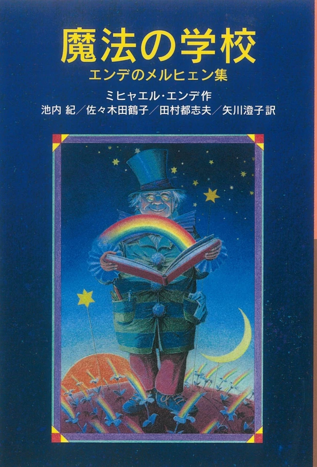 魔法の学校――エンデのメルヒェン集 | 日本最大級のオーディオブック