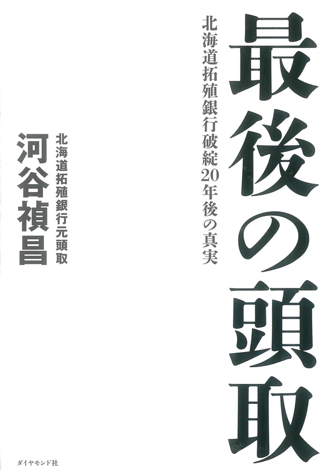 最後の頭取 北海道拓殖銀行破綻20年後の真実 | 日本最大級のオーディオ
