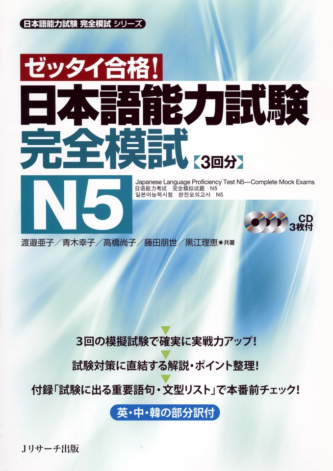 日本語能力試験 完全模試N5 Disk1[Jリサーチ出版] | 日本最大級の