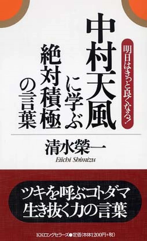 中村天風に学ぶ絶対積極の言葉 | 日本最大級のオーディオブック配信