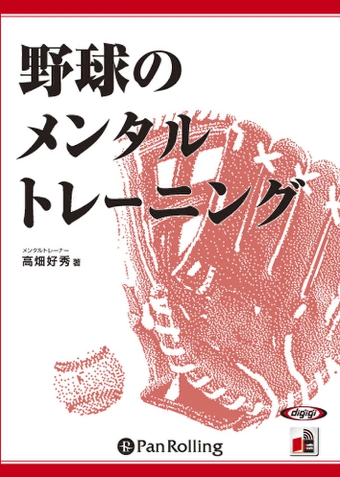 野球のメンタルトレーニング | 日本最大級のオーディオブック配信