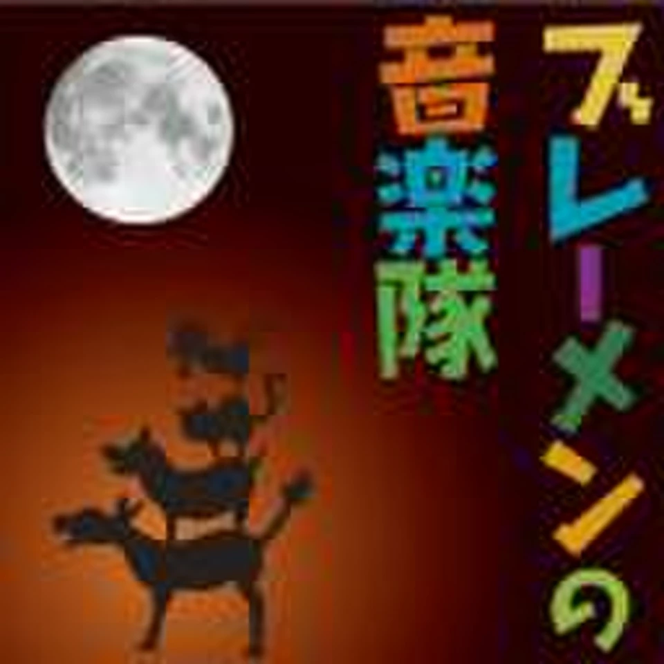ブレーメンの音楽隊 | 日本最大級のオーディオブック配信サービス