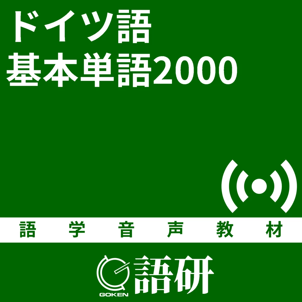 ドイツ語基本単語2000 | 日本最大級のオーディオブック配信サービス