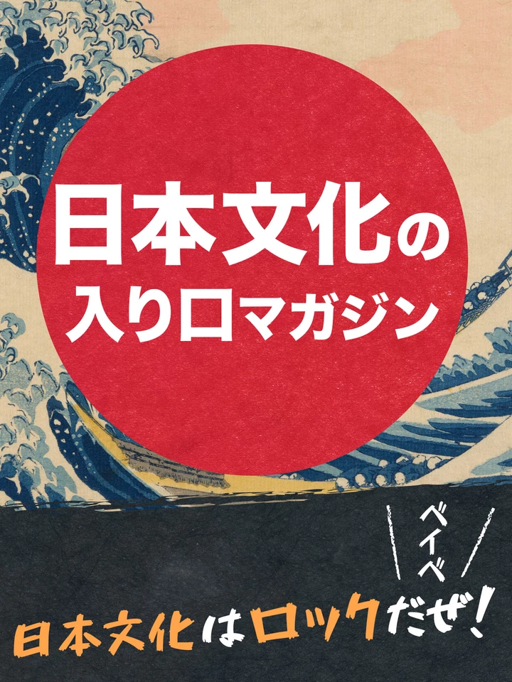 日本文化関連の本 日本文化はロックだぜ！ベイベ【日本文化の入り口マガジン】 | 日本
