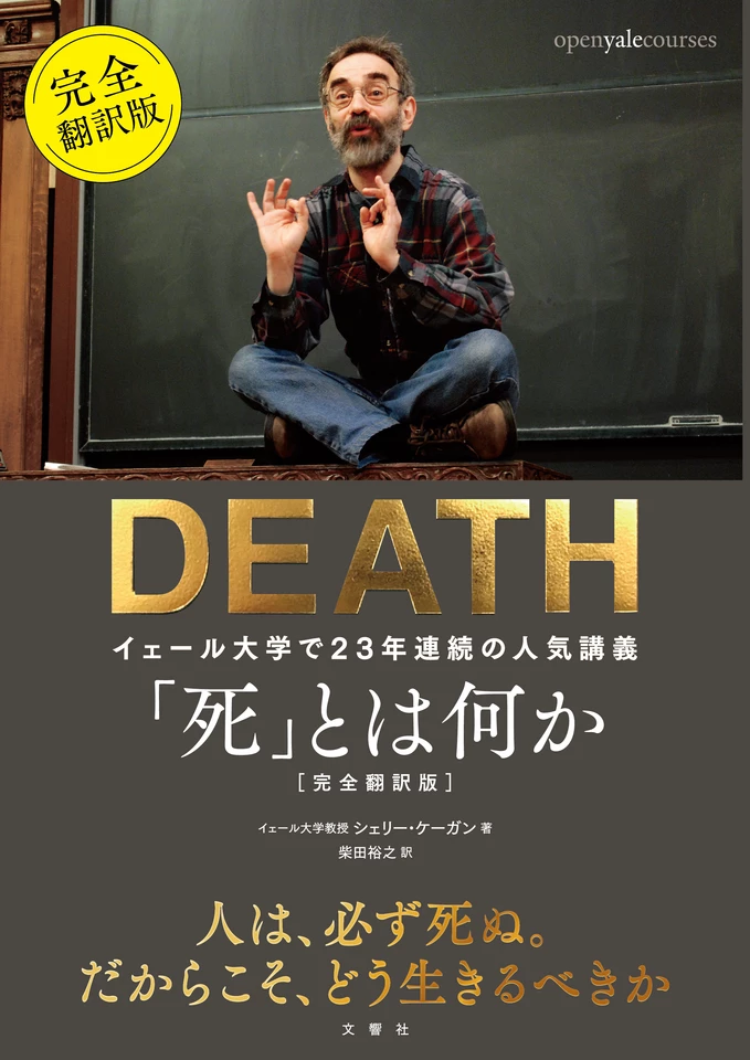 死」とは何か イェール大学で23年連続の人気講義 完全翻訳版 | 日本