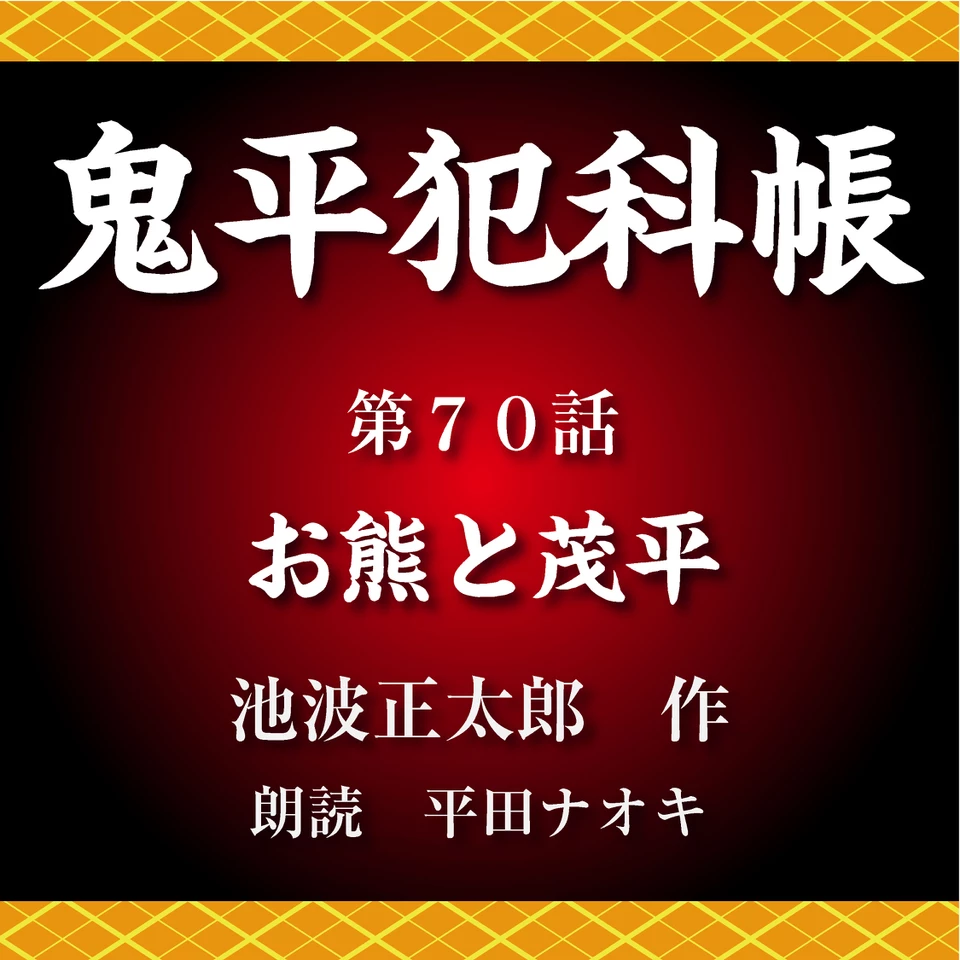 鬼平犯科帳 第70話 お熊と茂平 | 日本最大級のオーディオブック配信