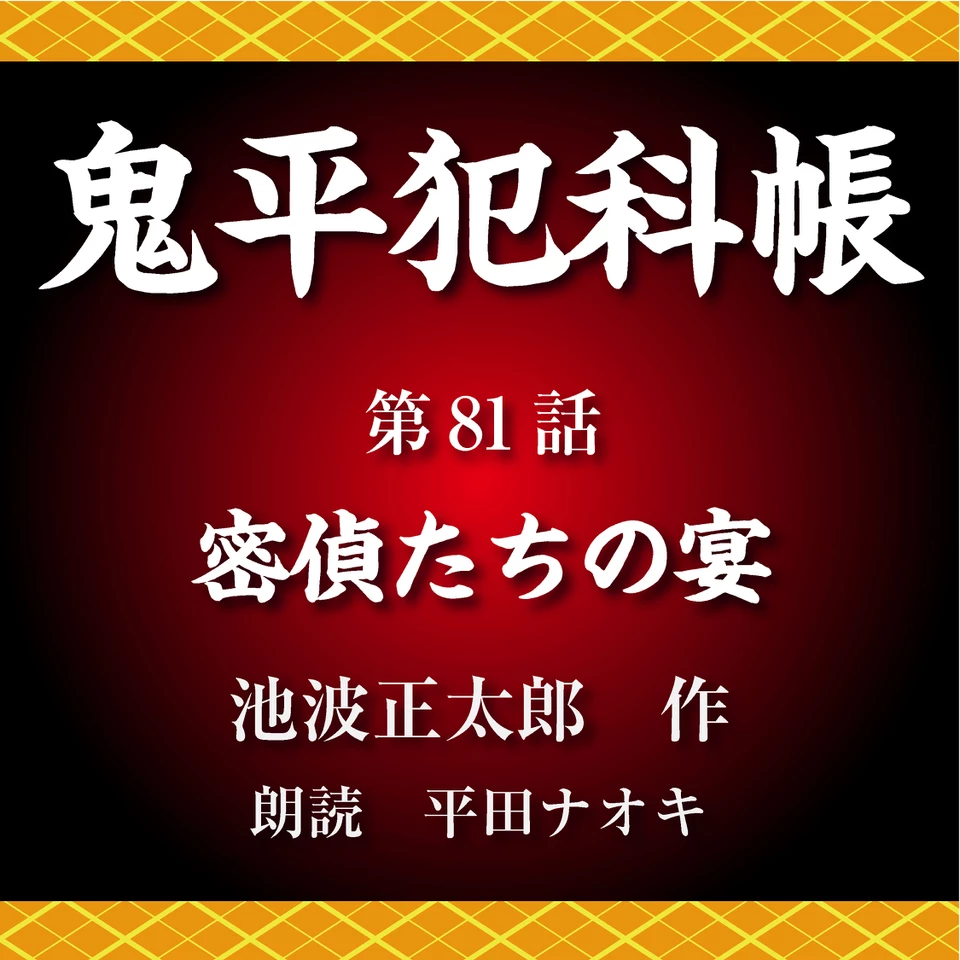 鬼平犯科帳 第81話 密偵たちの宴 | 日本最大級のオーディオブック配信