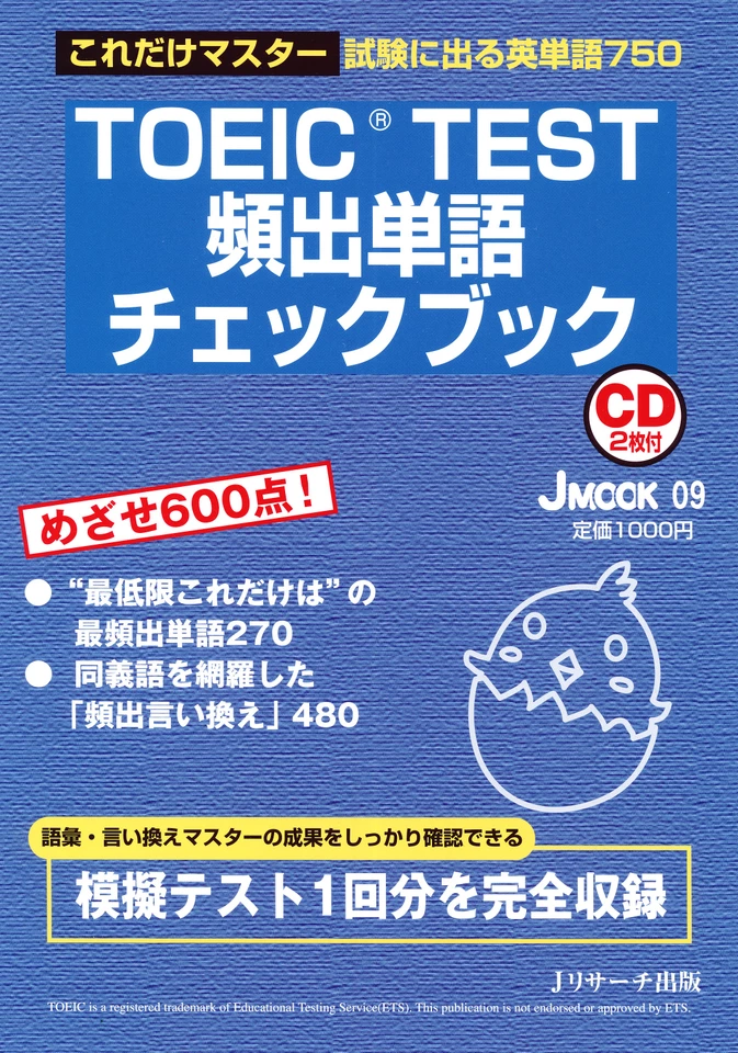 TOEIC(R) TEST頻出単語チェックブック Disk2[Jリサーチ出版] | 日本