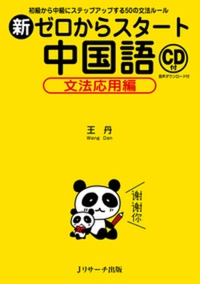 中国語学習書籍7点セット 音声DL付］本気で学ぶ超上級中国語 - いつも、学ぶ人の近くに【ベレ出版】