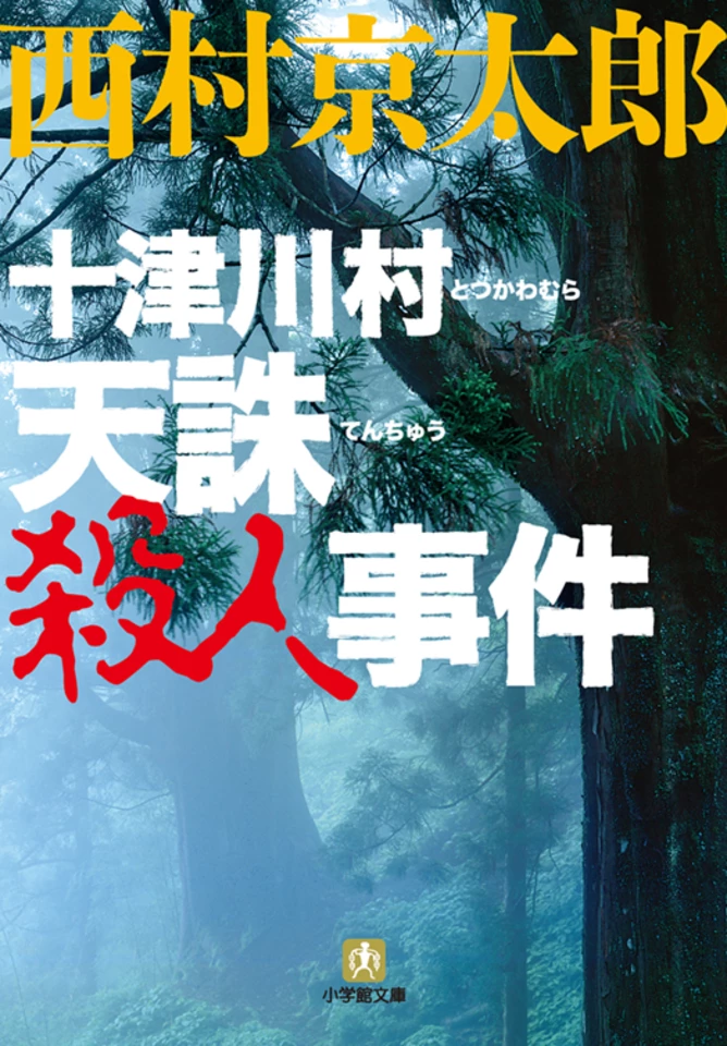 十津川村 天誅殺人事件 | 日本最大級のオーディオブック配信サービス