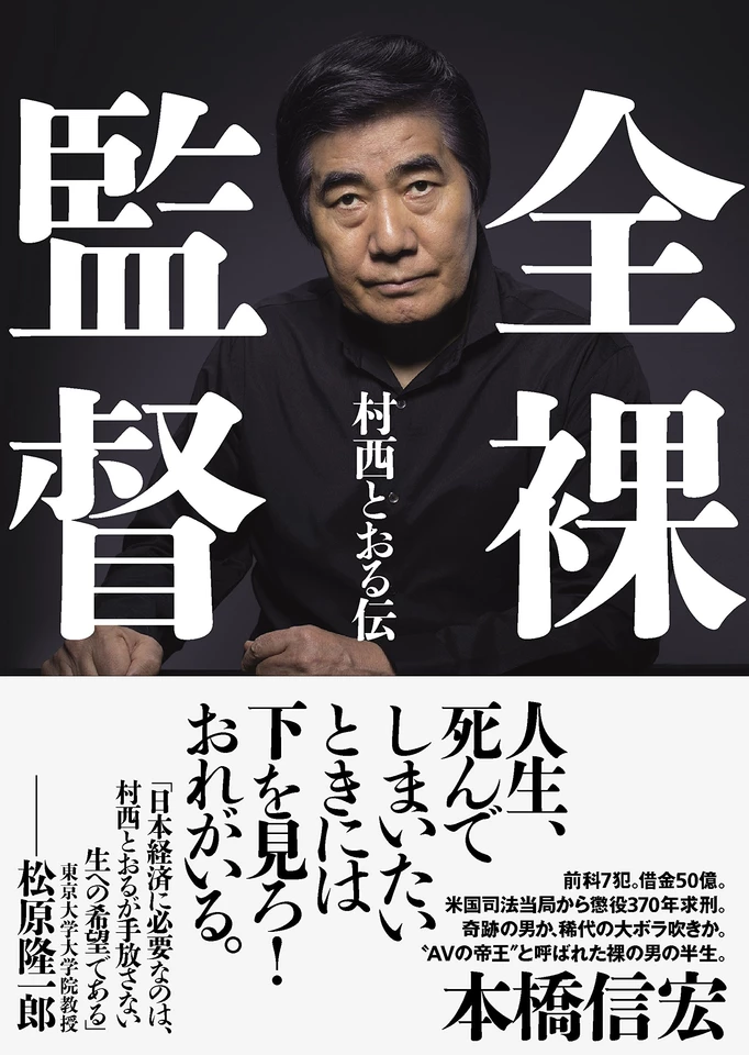 全裸監督 村西とおる伝 | 日本最大級のオーディオブック配信サービス