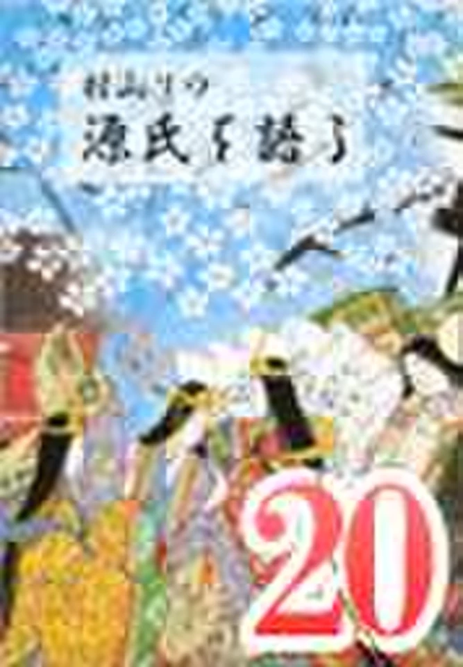 村山リウ「源氏を語る」第20巻「『源氏物語』と私(後編)」 | 日本最大