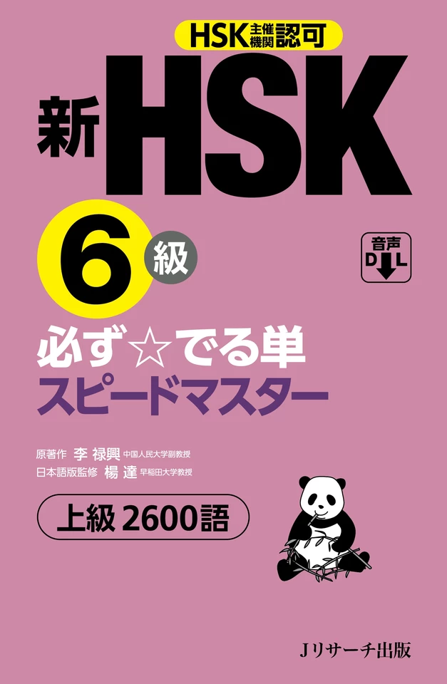 新HSK6級 必ず☆でる単スピードマスター Track061-120[Jリサーチ出版