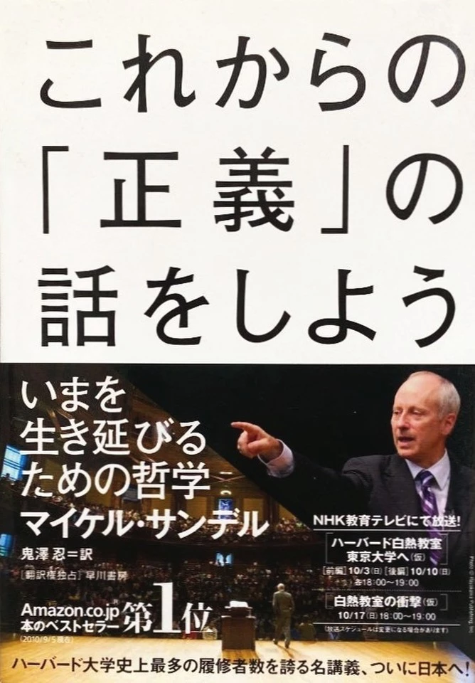 これからの「正義」の話をしよう いまを生き延びるための哲学 これからの「正義」の話をしよう――いまを生き延びるための哲学 | 日本
