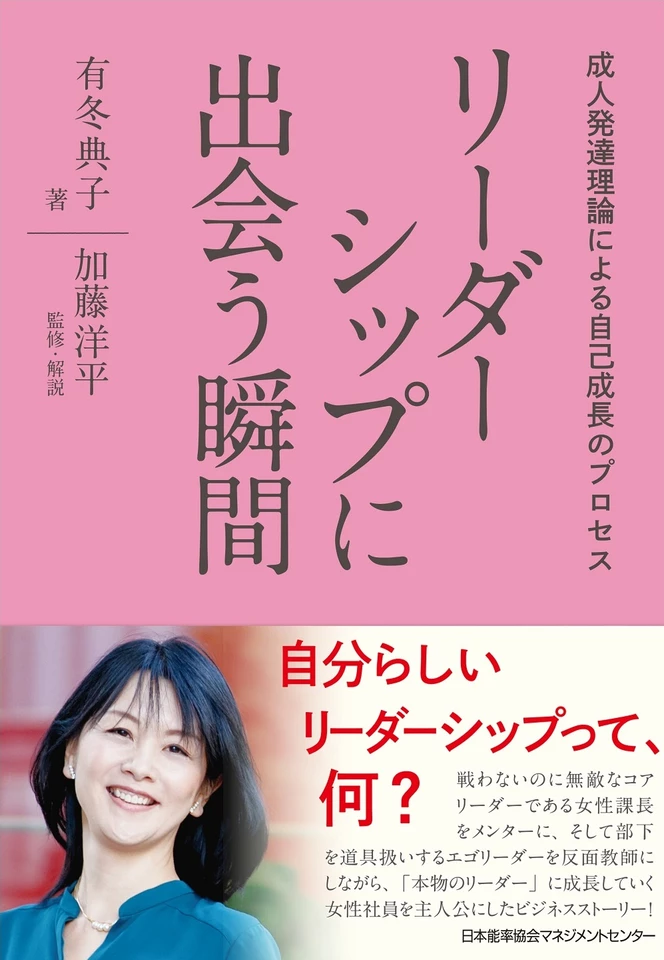 リーダーシップに出会う瞬間 成人発達理論による自己成長のプロセス