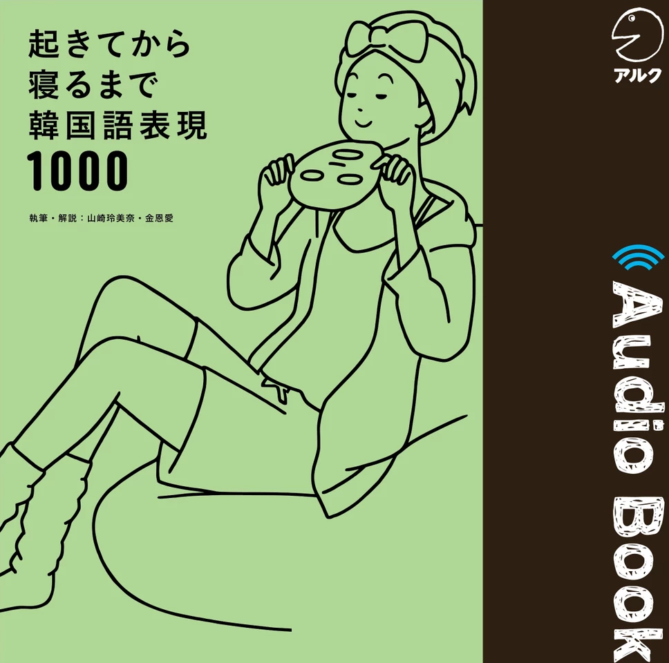 起きてから寝るまで韓国語表現1000 | 日本最大級のオーディオブック