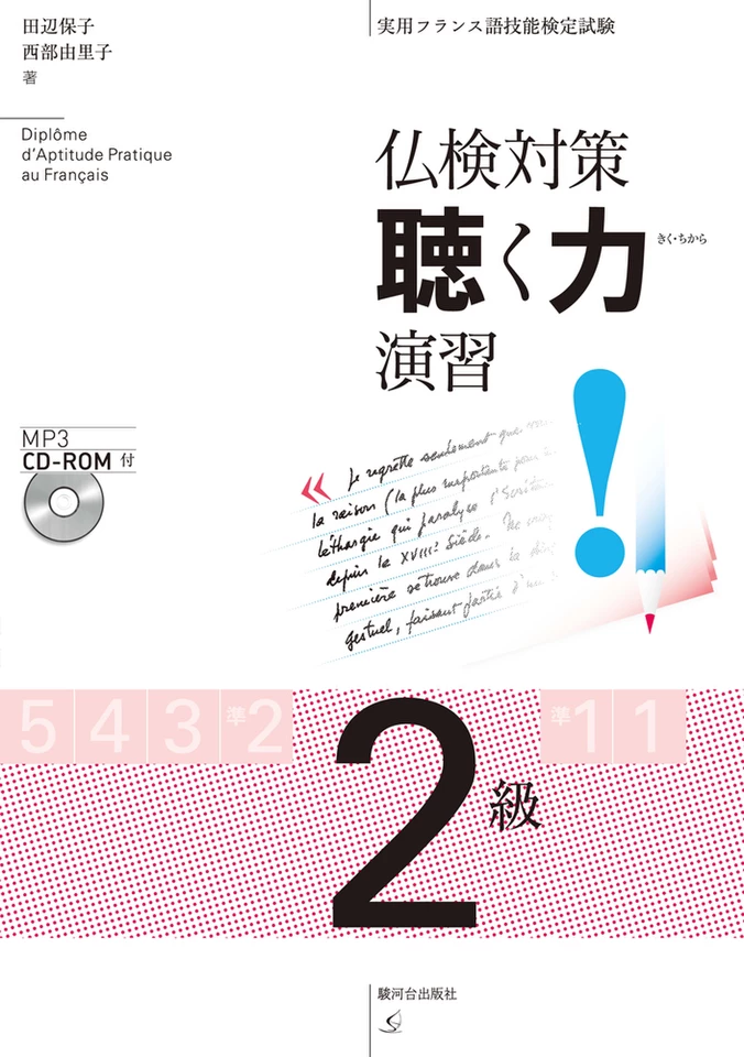 仏検合格のための傾向と対策 ２級/駿河台出版社（CD） 仏検合格のための傾向と対策 2級 CD付 | 森田 秀二 |本 | 通販 | Amazon