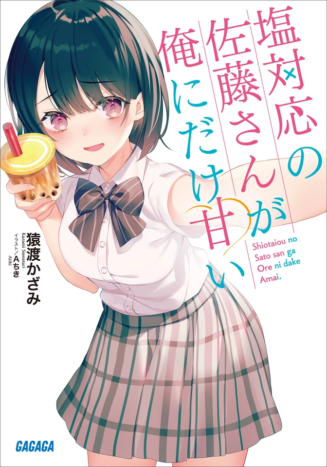 塩対応の佐藤さんが俺にだけ甘い（ガガガ文庫） | 日本最大級の
