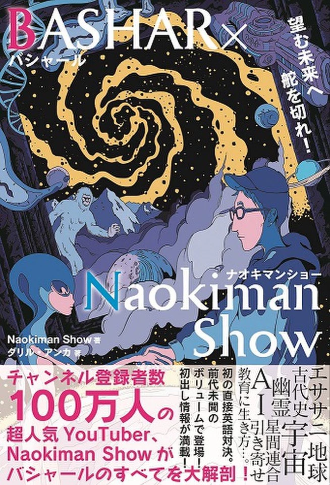 BASHAR（バシャール）×NaokimanShow（ナオキマンショウ）～望む未来へ