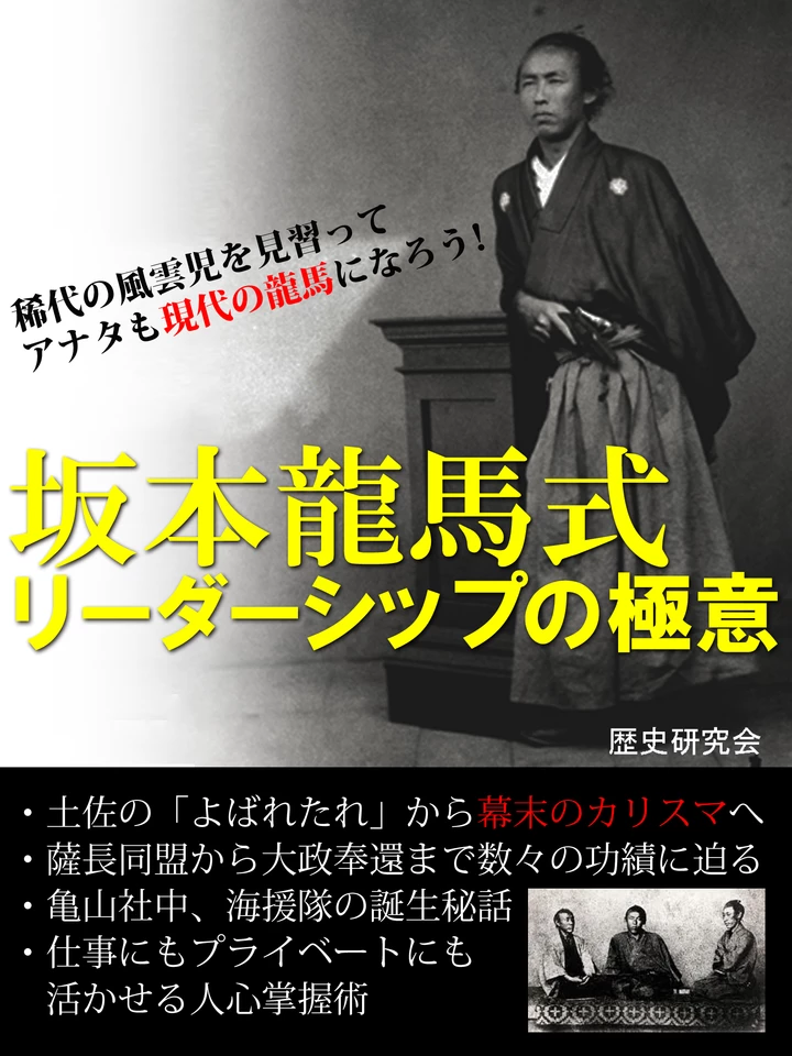 坂本龍馬式 リーダーシップの極意 | 日本最大級のオーディオブック配信
