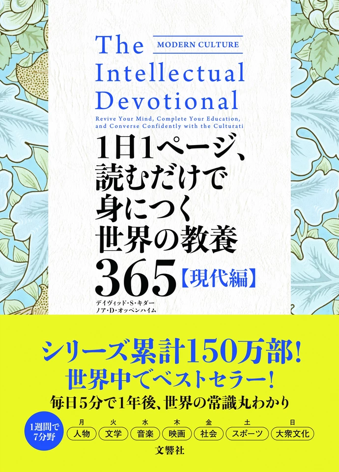 1日1ページ、読むだけで身につく世界の教養365 現代編 | 日本最大級の 
