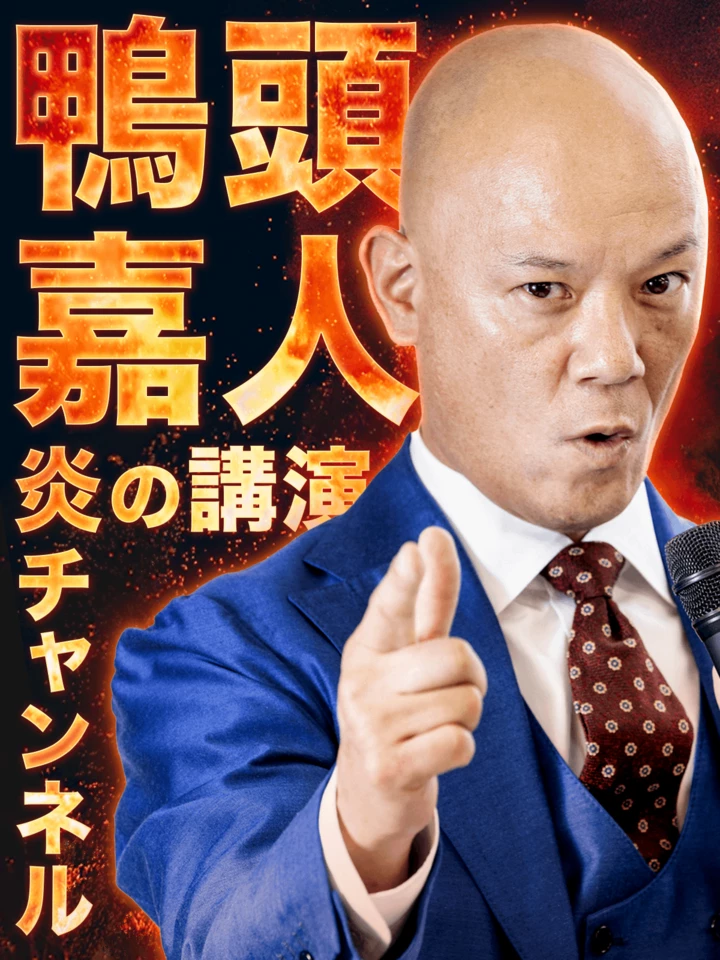 鴨頭嘉人 炎の講演チャンネル | 日本最大級のオーディオブック配信 鴨頭嘉人 炎の講演チャンネル | 日本最大級のオーディオブック配信