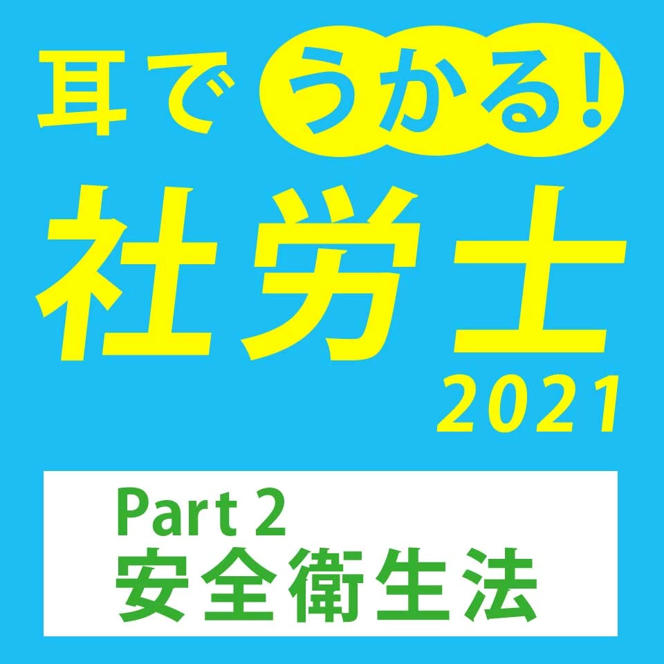 耳でうかる！社労士2021 Part2安全衛生法 | 日本最大級のオーディオ