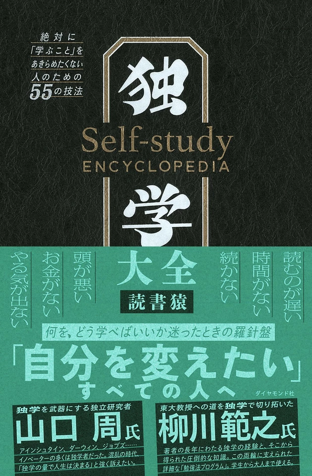独学大全――絶対に「学ぶこと」をあきらめたくない人のための55の技法