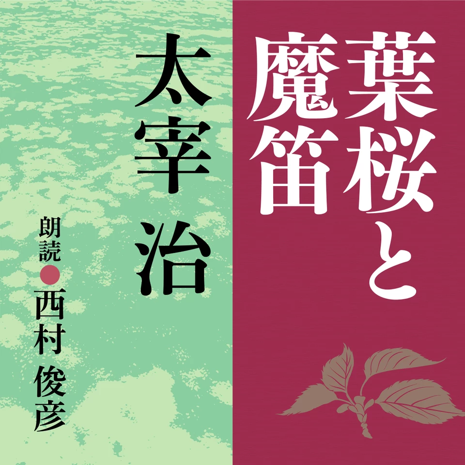 太宰治 葉桜と魔笛 | 日本最大級のオーディオブック配信サービス