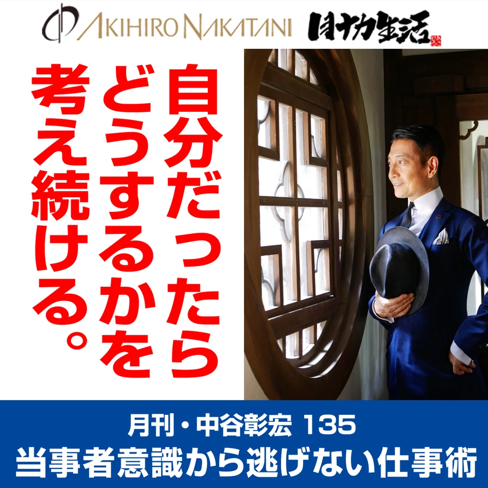 月刊・中谷彰宏135「自分だったらどうするかを考え続ける。」――当事者