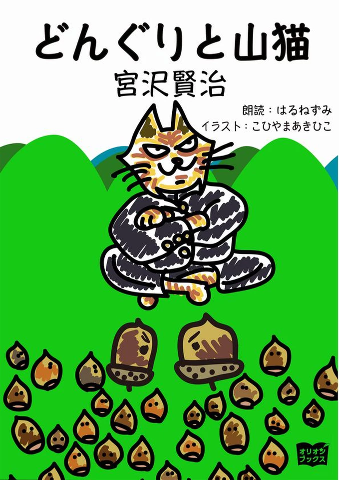 どんぐりと山猫 | 日本最大級のオーディオブック配信サービス audiobook.jp