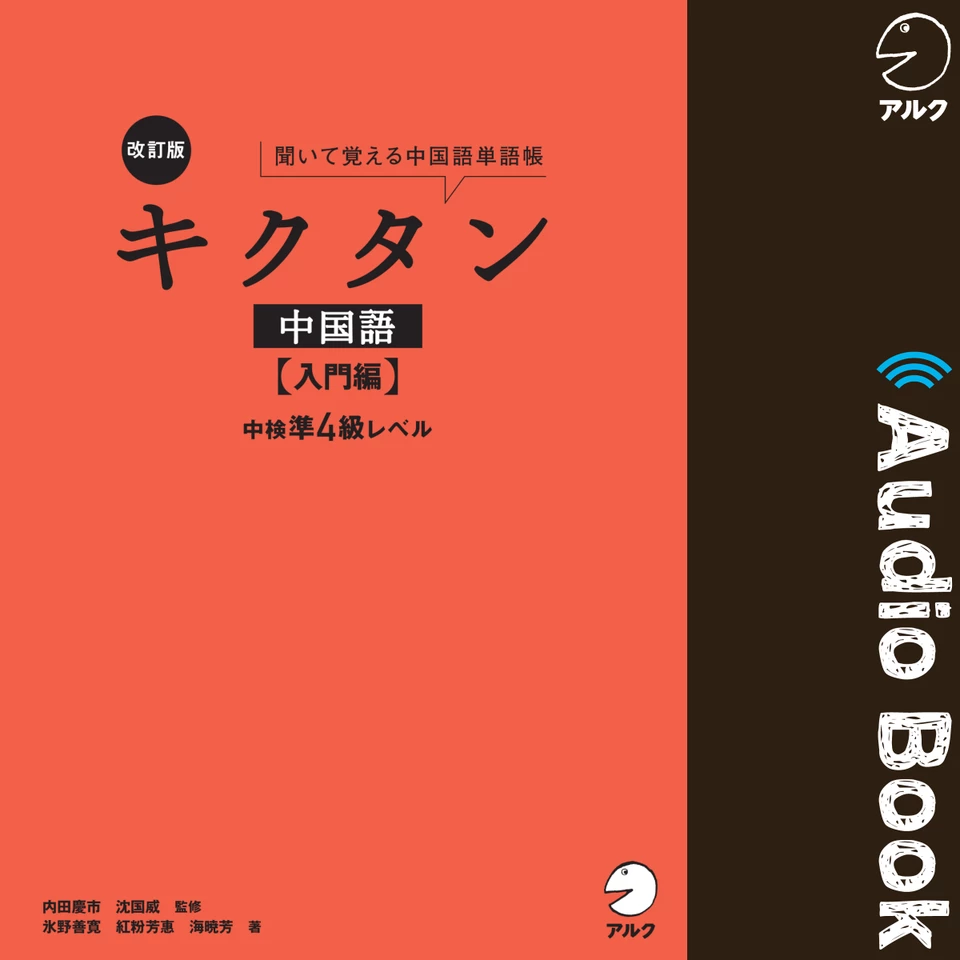キクタン 中国語単語帳 5冊セット キクタン中国語【上級編】中検準1級レベル (聞いて覚える中国語単語帳