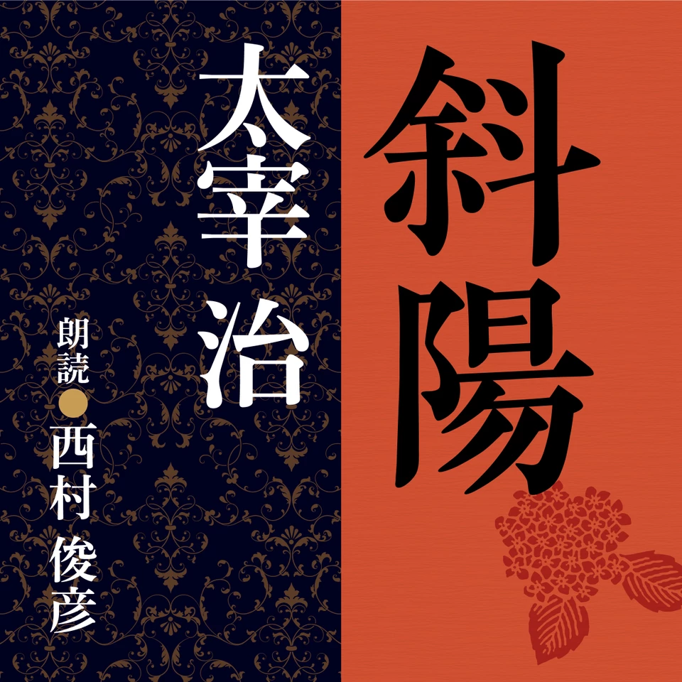 太宰治 斜陽 | 日本最大級のオーディオブック配信サービス audiobook.jp