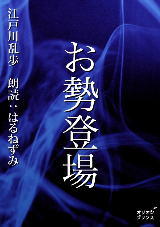 お勢登場 | 日本最大級のオーディオブック配信サービス audiobook.jp