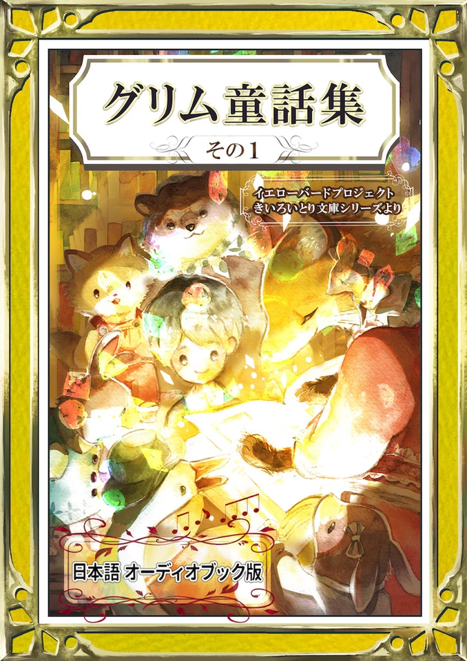 グリム童話集 その1 YellowBirdProject きいろいとり文庫シリーズ No