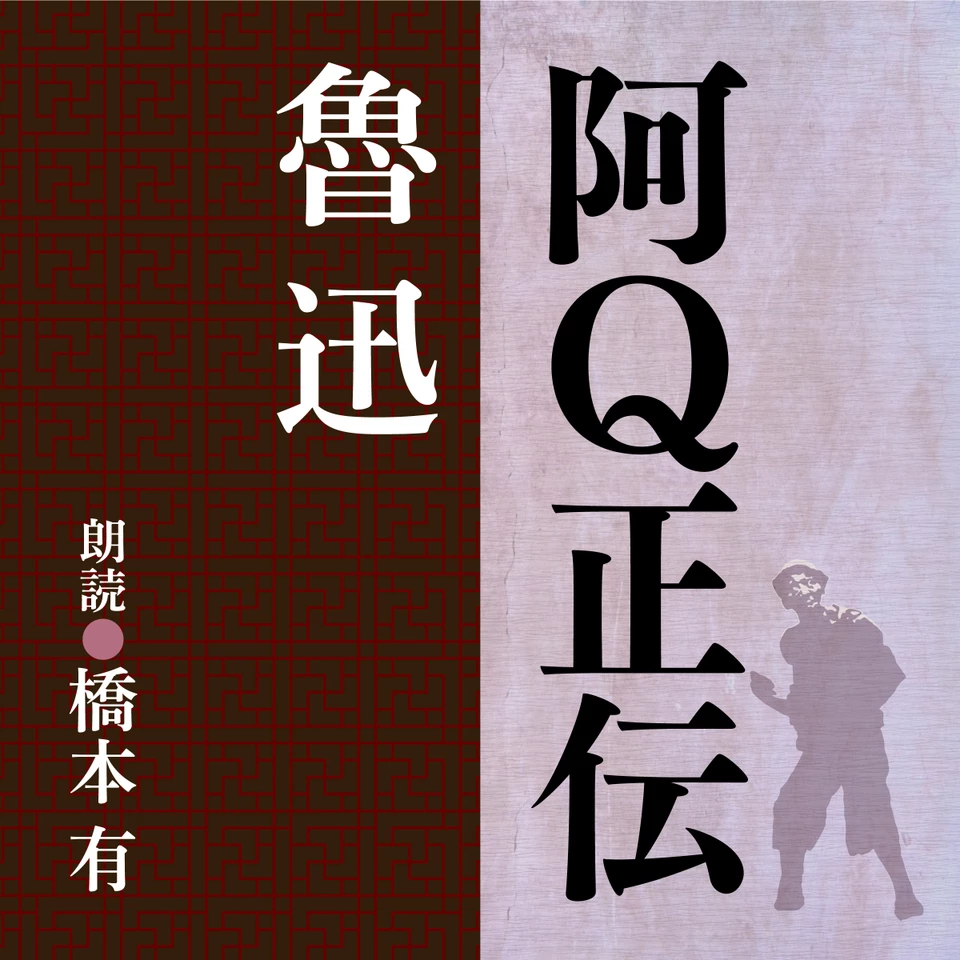 魯迅 阿Q正伝 | 日本最大級のオーディオブック配信サービス audiobook.jp