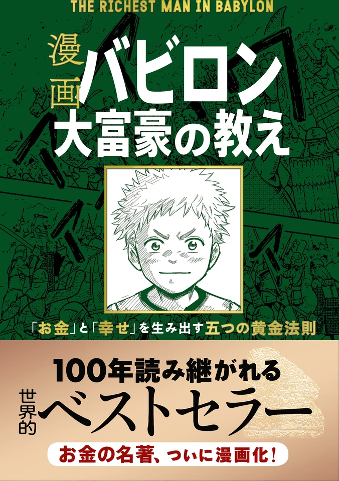 漫画 バビロン大富豪の教え 「お金」と「幸せ」を生み出す五つの黄金